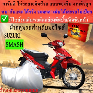 ผ้าคลุมรถsmashชนิดงานหนาทนดีพรีเมียมที่สุดในเว็บ