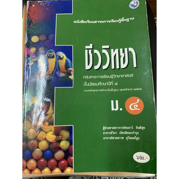 หนังสือเรียน ชีววิทยา ม4 มือ 2 biology
