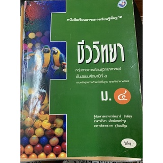 หนังสือเรียน ชีววิทยา ม4 มือ 2 biology