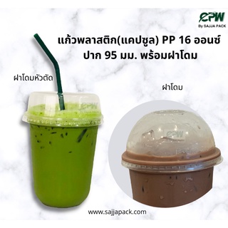 (จำนวน 500 ชุด)  แก้วแคปซูล PP 16 ออนซ์ ปาก 95 มม. พร้อมฝาโดม