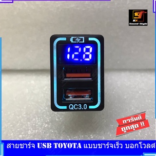 สายชาร์จ USB TOYOTA แบบชาร์จเร็ว บอกโวลต์ สาย USB FAST CHARGER ตรงรุ่น TOYOTA เก๋ง+กระบะ REVO FORTUNER2015