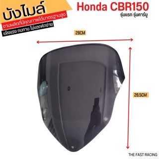 กระจกบังไมล์ CBR150 รุ่นแรก บังลม ชิลหน้า บังไมล์ CBR150 รุ่นคาร์บู