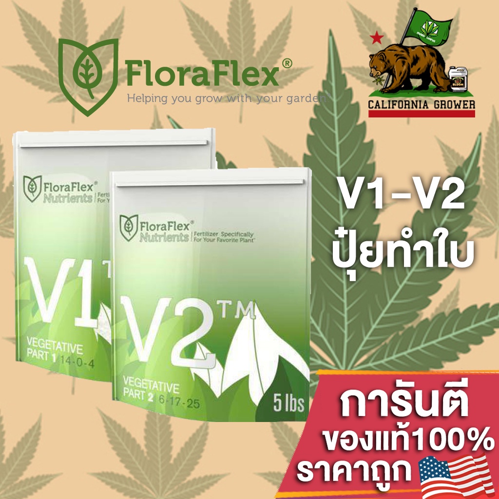 FloraFlex V1-V2 ปุ๋ยหลักทำใบ ขนาดแบ่งขาย 50g/100g/200g ของแท้จากUSA100 ...