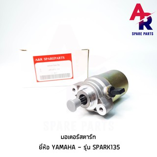 มอเตอร์สตาร์ท (ไดสตาร์ทเดิม) YAMAHA - SPARK135