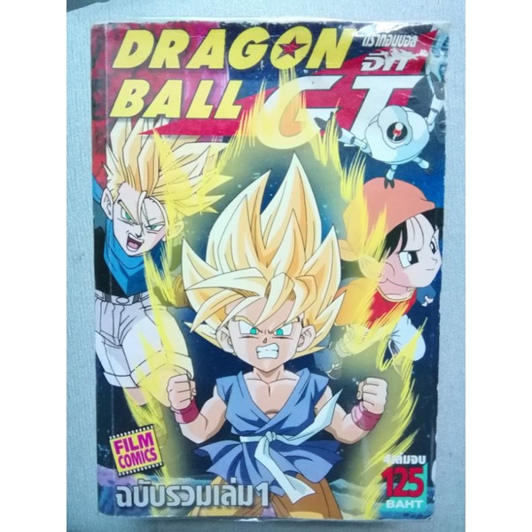 หนังสือการ์ตูน เรื่อง Dragon ball GT ดราก้อนบอล บีที เล่ม 1 ( 4 เล่มจบ )