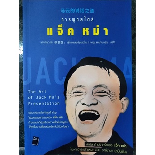 การพูดสไตล์ แจ็ค หม่า/จางเซี่ยวเหิง/หนังสือมือสองสภาพดี