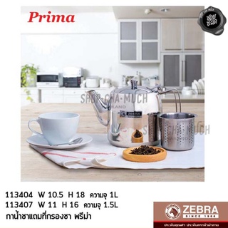 กาน้ำชา แถมที่กรองชา Prima กว้าง 10.5 ซม. ยาว 22 ซม. สูง 18 ซม. ความจุ 1 ลิตร สเตนเลส Zebra หัวม้าลาย 113404 - 1 ใบ