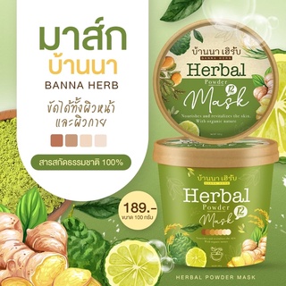 (สมุนไพรออแกนิค100%)สครับบ้านนาเฮิร์บ-Herbal Powder Mask มาส์กได้ทั้งผิวหน้าและผิวกายในกระปุกเดียวกัน