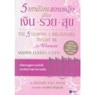 หนังสือ 5 บทเรียนสอนหญิงเรื่องเงิน-รวย-สุข