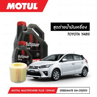 ชุดถ่ายน้ำมันเครื่อง Motul Multipower Plus Technosynthese 10W40 5ลิตร+กรองSpeedMate SM-OFJ003 1ลูก TOYOTA YARIS