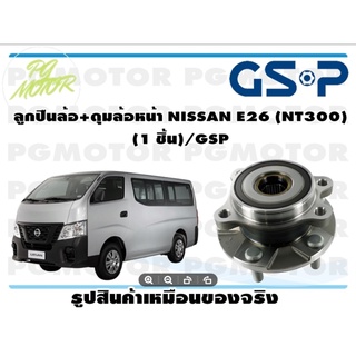 ลูกปืนล้อ+ดุมล้อหน้า NISSAN E25  ปี 2003  (มี ABS ฟันเฟือง) (1 ชิ้น)/GSP