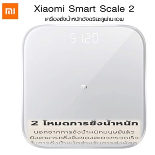 MI Smart Scale 2 เครื่องชั่งน้ำหนัก อัจฉริยะ รับได้ 150 Kg. ดูผ่านแอปได้ ประกันศูนย์ 1 เดือน