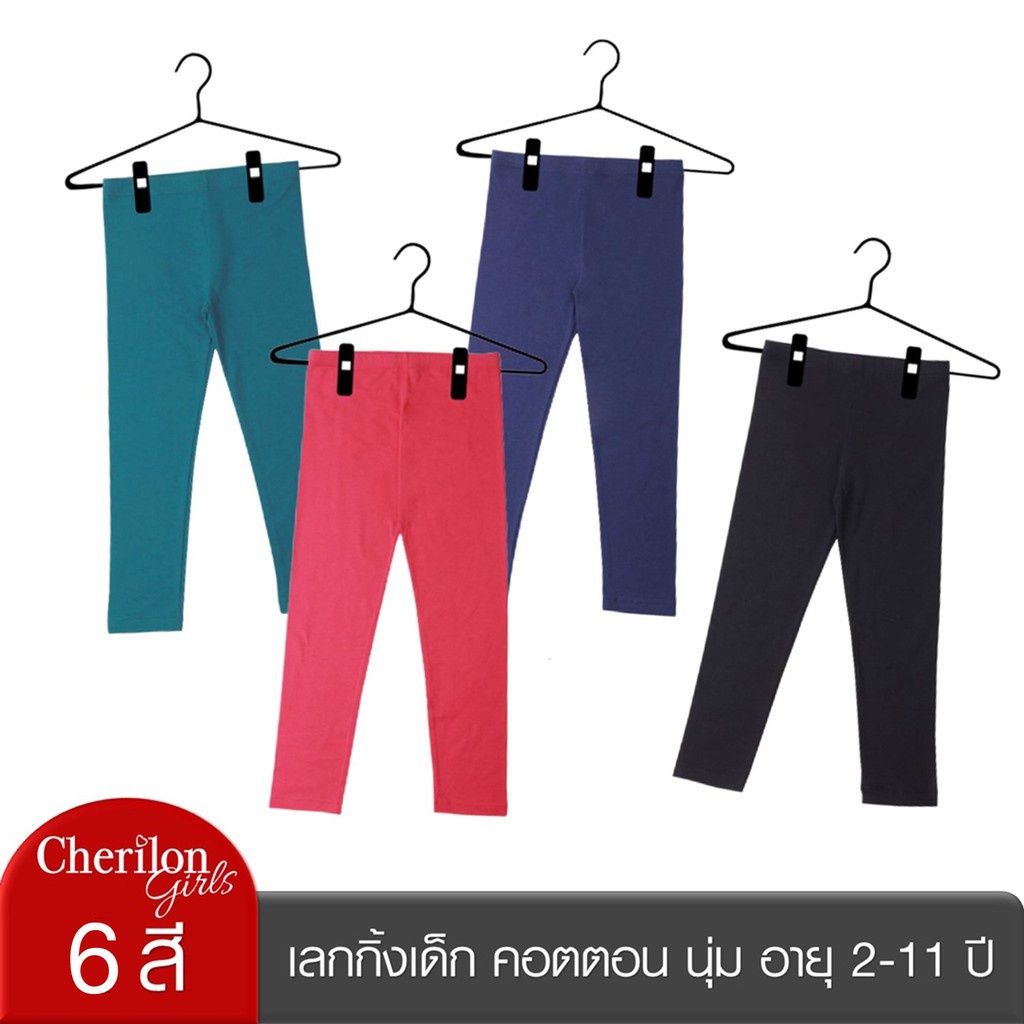 Cherilon Girls เชอรีล่อน กางเกง เลกกิ้งเด็ก ผ้าคอตตอน สีพื้น ผ้านุ่ม ยืดหยุ่น ใส่สบาย ตัดเย็บประณีต 