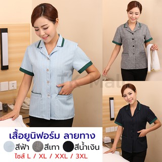 (L-3XL) เสื้อแม่บ้าน เสื้อยูนิฟอร์ม ลายทาง แขนสั้น คอปก มีกระเป๋าเสื้อด้านล่าง #0993