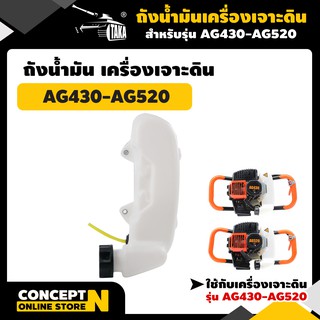 TAKA อะไหล่เครื่องเจาะดิน ถังน้ำมัน AG430-AG520 ชำระเงินปลายทางได้ รับประกัน 7 วัน สินค้ามาตรฐาน Concept N