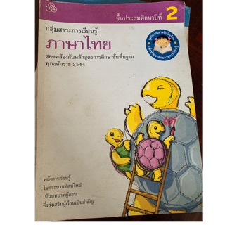 หนังสือเรียนภาษาไทย ป2 มือ 2