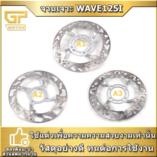 จานเจาะ wave125i จานเจาะรุ่นเวฟ125i