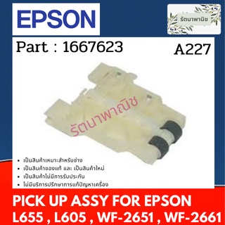 ลูกยางฟีดกระดาษ PICK UP ASSY FOR Epson WF-2651 / L605 / L655 ลูกยางฟีตกระดาษ 1667623