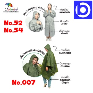 * คละสี * เสื้อกันฝน ผู้ใหญ่ ฟรีไซส์  มี 2 แบบให้เลือก ชุดโค้ทผ่าหน้า และค้างคาว ยี่ห้อ JUBILEE (จูบิลี่)