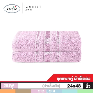 Frolina ผ้าขนหนูเช็ดตัว ขนาด 24 x 48 นิ้ว Set 2 ผืน รุ่น Solid01