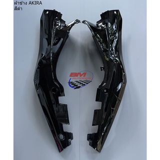 ฝาข้าง AKIRA ซ้ายขวา ฝาท้าย ครอบข้าง SUZUKI อากีร่า แฟร่ิง เปลือก ABS