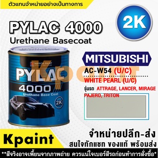 สีพ่นรถยนต์ เกรด 2K ไพแลค 4000 รถมิตซูบิชิ รหัส AC-W54 พื้น U/C  ขนาด 1ลิตร **ของแท้** PYLAC4000 Mitsubishi AC-W54 พื้น