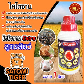 ไคโตซาน สูตรสัตว์ ขนาด 1 ลิตร (Chitosan)สารสกัดจากธรรมชาติ ลดต้นทุน เพิ่มน้ำหนัก โตไว ป้องกันโรค สัตว์แข็งแรงสุขภาพดี