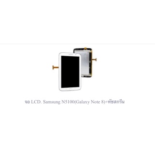 จอ LCD. Samsung N5100(Galaxy Note 8)+ทัชสกรีน