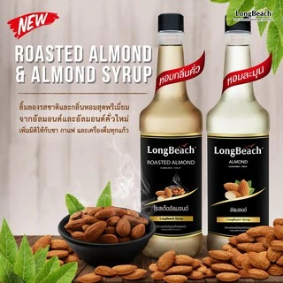 ลองบีชไซรัปอัลมอนด์คั่ว (740 ml.) LongBeach Roasted Almond Syrup น้ำเชื่อม/ น้ำหวาน/ น้ำผลไม้เข้มข้น