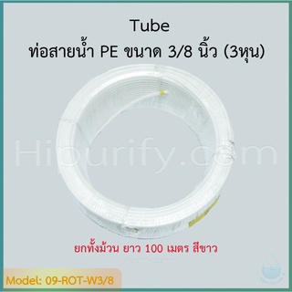 ท่อสายน้ำ PE ขนาด 3/8" (3 หุน)