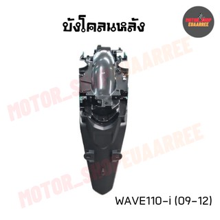 บังโคลนหลังเวฟ WAVE110-i (09-14) (BIK-002195)