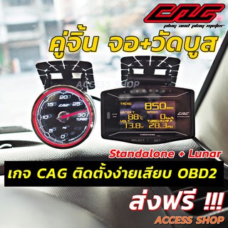 ส่งฟรี !!! CAG ชุดคู่จิ้น จอเหลี่ยม+เกจวัดบูสไฟฟ้า Lunar วัดค่าของรถ15-20ค่า ติดง่ายเสียบปลั๊กOBD2 ไม่ตัดต่อสายไฟ ของแท้