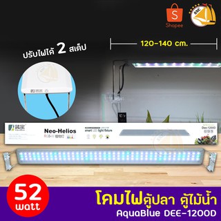 AquaBlue DEE-1200D โคมไฟสำหรับตู้ปลา ตู้ไม้น้ำ ไฟLED 52w