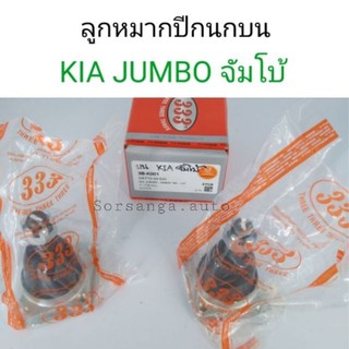 ลูกหมากปีกนกบน Kia JUMBO จัมโบ้