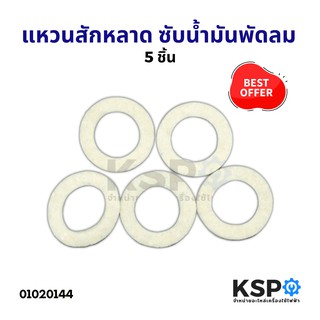 แหวนสักหลาด ซับน้ำมันพัดลม (5 ชิ้น) อะไหล่พัดลม