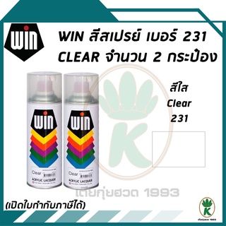 WIN สีสเปรย์อเนกประสงค์ สีใส CLEAR เบอร์ 231 ขนาด 400CC (จำนวน 2 กระป๋อง)