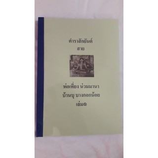 ตำราสักยันต์ สายพ่อเที่ยง เล่ม1