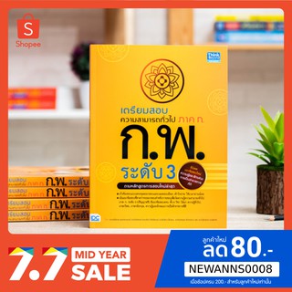 หนังสือ เตรียมสอบความสามารถทั่วไป ภาค ก. ก.พ. ระดับ 3 | หนังสือเตรียมสอบก.พ. หนังสือกพ หนังสือกพ หนังสือสอบกพ