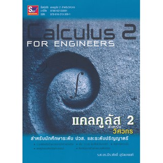 หนังสือมือ 1 ปกมีตำหนิ แคลคูลัส 2 สำหรับวิศวกร ผู้เขียน รศ.ดร. ธีระศักดิ์ อุรัจนานนท์