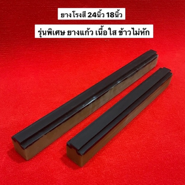รุ่นใหม่ ยางแก้ว ยางขัดข้าว เนื้อใส 18นิ้ว 24นิ้ว แบบนูน ตัวผู้ อะไหล่โรงสี โรงสี