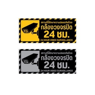 โปรโมชั่น : สินค้าคุณภาพ ป้ายกล้องวงจรปิด สติ๊กเกอร์กล้องวงจรปิด ป้าย CCTV ป้ายบันทึกกล้องวงจรปิด กล้องวงจรปิด ขนาด 30x12 cm.