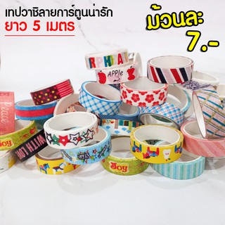 Washi Tape เทปกาว วาชิเทป ยาว5เมตร เทปตกแต่ง ลวดลายต่างๆ