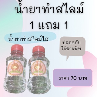 [1 แถม 1] น้ำยาไสม์ สูตรใส ทำกับกาวใส