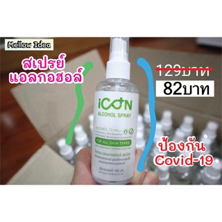 สเปรย์แอลกอฮอล์ล้างมืออนามัย ผสมสารสกัดจากอโลเวร่า Icon Alcohol spray 100ml มีแอลกอฮอล์ 72.4%