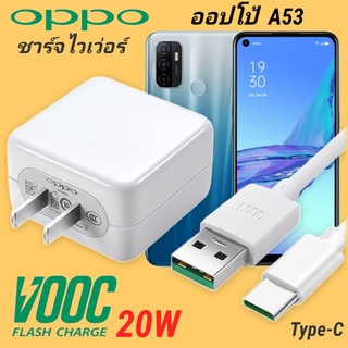 ที่ชาร์จ OPPO A53  20W Type-C Super VOOC แท้100% ออปโป้ หัวชาร์จ สายชาร์จ Fast Charge ชาร์จเร็ว ชาร์จไว ชาร์จด่วน