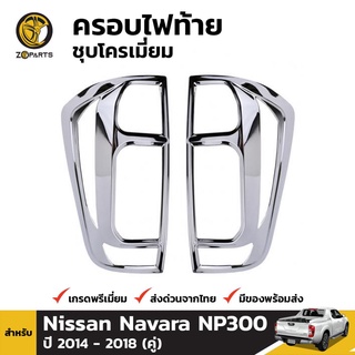 ครอบไฟท้ายชุบโครเมี่ยม Nissan Navara NP300 ปี 2014-ปัจจุบัน