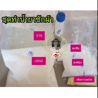 ชุดทำน้ำยาซักผ้าสูตรเข้มข้น  ทำสำเร็จได้ 4-7 โล