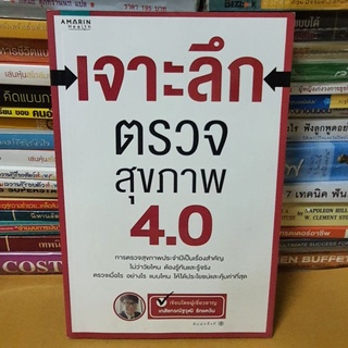 #หนังสือมือสอง#เจาะลึกตรวจสุขภาพ 4.0