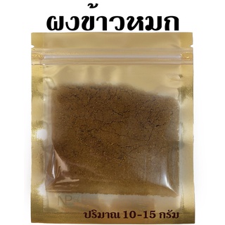 ผงทำข้าวหมก สูตรมาเลเซีย [ปริมาณ 15 กรัม]