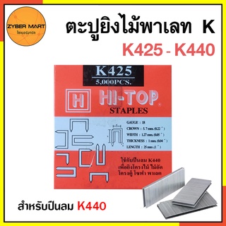 HI-TOP ลูกแม็ก ขาคู่ ตะปู ยิงไม้ ไม้แข็ง K425 K432 K438 K440 สำหรับปืนลม K440 (กล่องละ 5,000 นัด) [Zybermart]